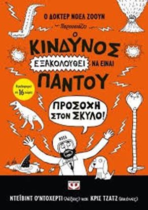 Εικόνα της Ο ΚΙΝΔΥΝΟΣ ΕΞΑΚΟΛΟΥΘΕΙ ΝΑ ΕΙΝΑΙ ΠΑΝΤΟΥΠΡΟΣΟΧΗ ΣΤΟΝ ΣΚΥΛΟ