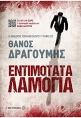 Εικόνα της ΕΝΤΙΜΟΤΑΤΑ ΛΑΜΟΓΙΑ