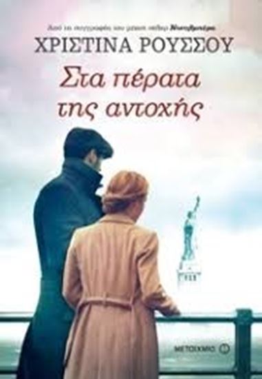 Εικόνα από ΣΤΑ ΠΕΡΑΤΑ ΤΗΣ ΑΝΤΟΧΗΣ