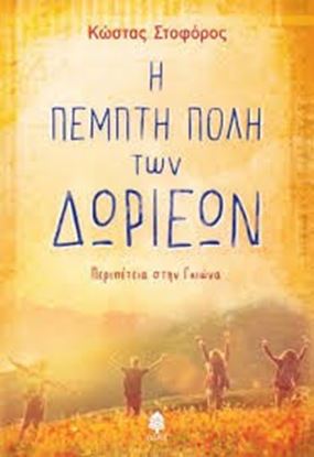 Εικόνα της Η ΠΕΜΠΤΗ ΠΟΛΗ ΤΩΝ ΔΩΡΙΕΩΝ - ΠΕΡΙΠΕΤΕΙΑ ΣΤΗΝ ΓΚΙΩΝΑ