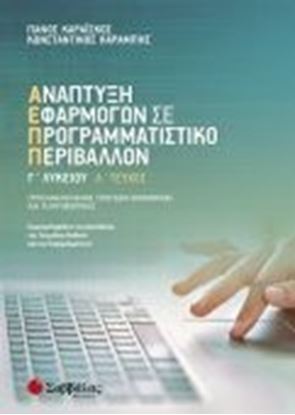 Εικόνα της ΑΝΑΠΤΥΞΗ ΕΦΑΡΜΟΓΩΝ ΣΕ ΠΡΟΓΡΑΜΜΑΤΙΣΤΙΚΟ ΠΕΡΙΒΑΛΛΟΝ Γ' ΛΥΚΕΙΟΥ (Α' ΤΕΥΧΟΣ) ΥΧΟΣ