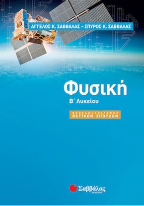 Εικόνα της ΦΥΣΙΚΗ Β' ΛΥΚΕΙΟΥ ΠΡΟΣΑΝΑΤΟΛΙΣΜΟΥ