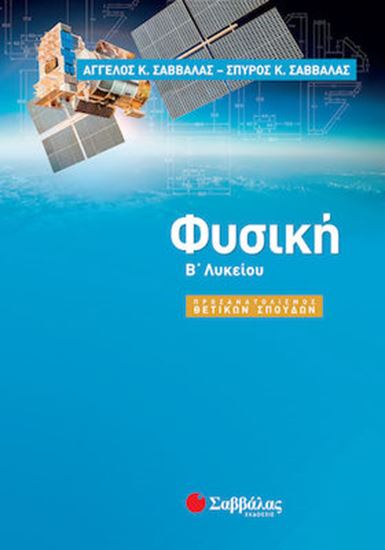 Εικόνα από ΦΥΣΙΚΗ Β' ΛΥΚΕΙΟΥ ΠΡΟΣΑΝΑΤΟΛΙΣΜΟΥ