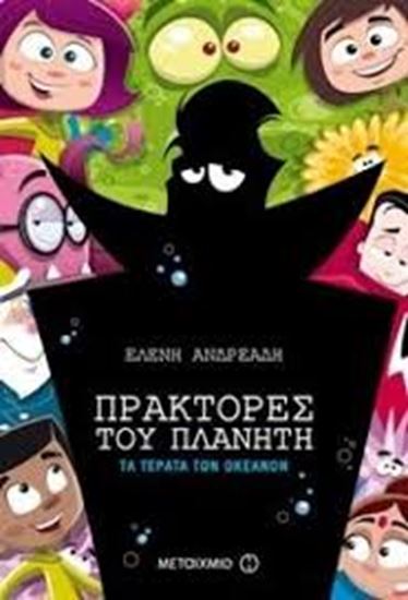 Εικόνα από ΠΡΑΚΤΟΡΕΣ ΤΟΥ ΠΛΑΝΗΤΗ 3: ΤΑ ΤΕΡΑΤΑ ΤΩΝ ΩΚΕΑΝΩΝ