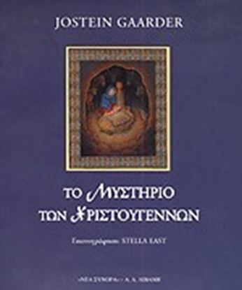 Εικόνα της ΤΟ ΜΥΣΤΗΡΙΟ ΤΩΝ ΧΡΙΣΤΟΥΓΕΝΝΩΝ