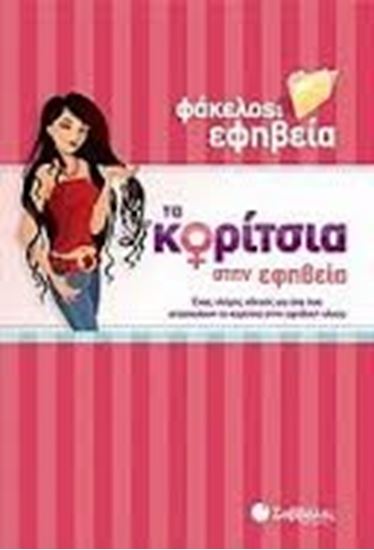 Εικόνα από ΤΑ ΚΟΡΙΤΣΙΑ ΣΤΗΝ ΕΦΗΒΕΙΑ