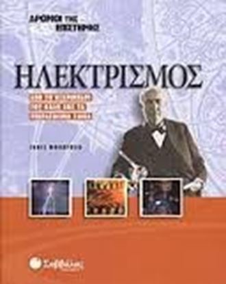 Εικόνα της ΗΛΕΚΤΡΙΣΜΟΣΔΡΟΜΟΙ ΤΗΣ ΕΠΙΣΤΗΜΗΣ