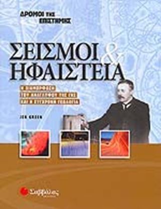Εικόνα της ΣΕΙΣΜΟΙ & ΗΦΑΙΣΤΕΙΑ