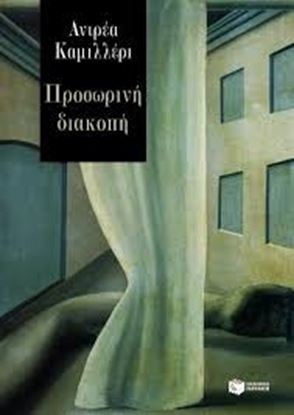 Εικόνα της ΠΡΟΣΩΡΙΝΗ ΔΙΑΚΟΠΗ