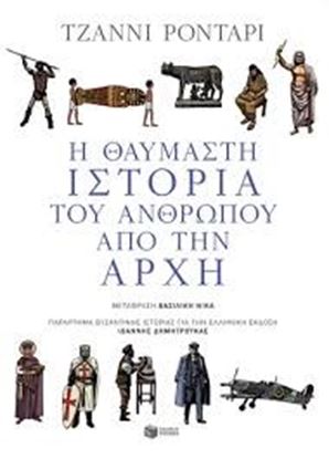 Εικόνα της Η ΘΑΥΜΑΣΤΗ ΙΣΤΟΡΙΑ ΤΟΥ ΑΝΘΡΩΠΟΥ ΑΠΟ ΤΗΝΑΡΧΗ