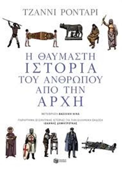 Εικόνα από Η ΘΑΥΜΑΣΤΗ ΙΣΤΟΡΙΑ ΤΟΥ ΑΝΘΡΩΠΟΥ ΑΠΟ ΤΗΝΑΡΧΗ