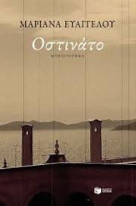 Εικόνα της ΟΣΤΙΝΑΤΟ