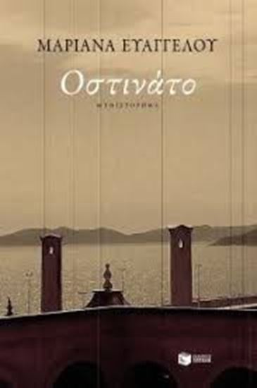 Εικόνα από ΟΣΤΙΝΑΤΟ