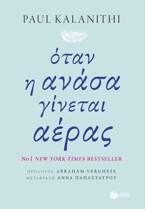 Εικόνα της ΟΤΑΝ Η ΑΝΑΣΑ ΓΙΝΕΤΑΙ ΑΕΡΑΣ