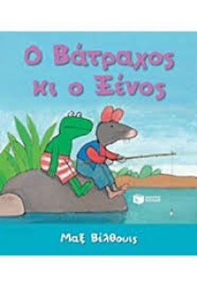 Εικόνα της Ο ΒΑΤΡΑΧΟΣ ΚΙ Ο ΞΕΝΟΣ