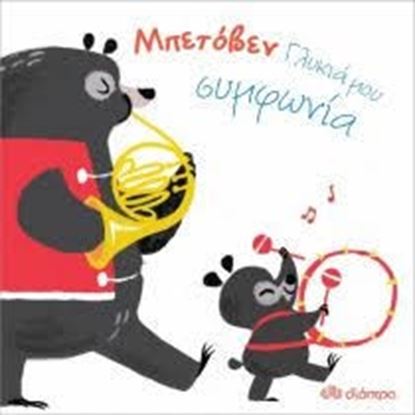 Εικόνα της ΜΠΕΤΟΒΕΝ - ΓΛΥΚΙΑ ΜΟΥ ΣΥΜΦΩΝΙΑ