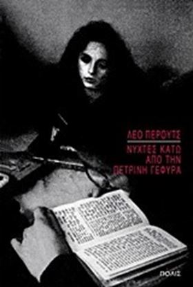 Εικόνα της ΝΥΧΤΕΣ ΚΑΤΩ ΑΠΟ ΤΗΝ ΠΕΤΡΙΝΗ ΓΕΦΥΡΑ