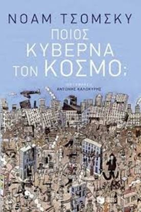 Εικόνα της ΠΟΙΟΣ ΚΥΒΕΡΝΑ ΤΟΝ ΚΟΣΜΟ;