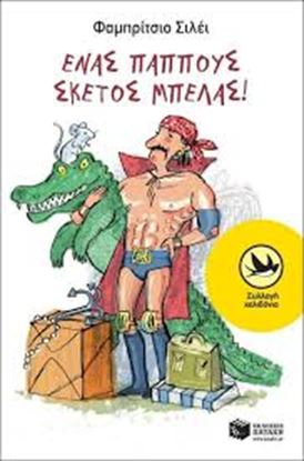 Εικόνα της ΕΝΑΣ ΠΑΠΠΟΥΣ ΣΚΕΤΟΣ ΜΠΕΛΑΣ!