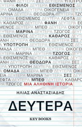Εικόνα της ΔΕΥΤΕΡΑ