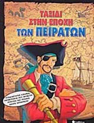 Εικόνα της ΤΑΞΙΔΙ ΣΤΗΝ ΕΠΟΧΗ ΤΩΝ ΠΕΙΡΑΤΩΝ