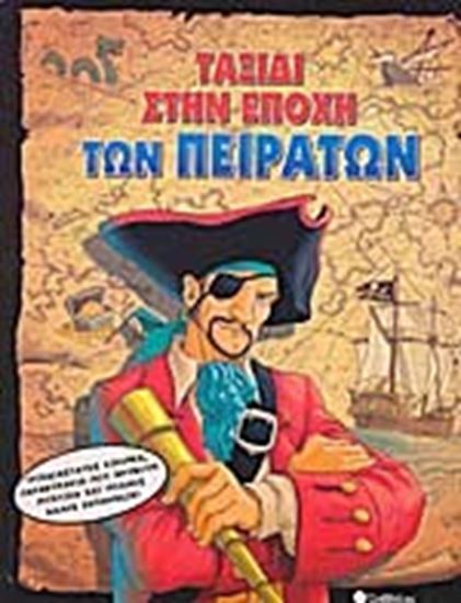 Εικόνα από ΤΑΞΙΔΙ ΣΤΗΝ ΕΠΟΧΗ ΤΩΝ ΠΕΙΡΑΤΩΝ