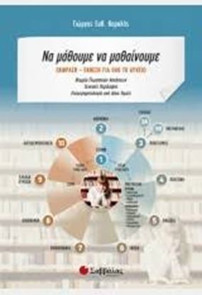Εικόνα της ΝΑ ΜΑΘΟΥΜΕ ΝΑ ΜΑΘΑΙΝΟΥΜΕ ΕΚΦΡΑΣΗ-ΕΚΘΕΣΗ ΓΙΑ ΟΛΟ ΤΟ ΛΥΚΕΙΟ