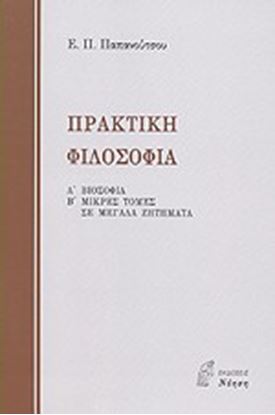 Εικόνα της ΠΡΑΚΤΙΚΗ ΦΙΛΟΣΟΦΙΑ