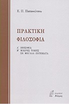 Εικόνα της ΠΡΑΚΤΙΚΗ ΦΙΛΟΣΟΦΙΑ 