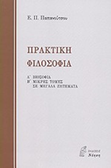 Εικόνα από ΠΡΑΚΤΙΚΗ ΦΙΛΟΣΟΦΙΑ