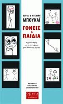 Εικόνα της ΓΟΝΕΙΣ ΚΑΙ ΠΑΙΔΙΑ ΕΡΓΑΛΕΙΟΘΗΚΗ ΓΙΑ ΤΗ ΣΥΝΤΗΡΗΣΗ ΜΙΑΣ ΔΥΣΚΟΛΗΣ ΣΧ ΕΣΗΣ