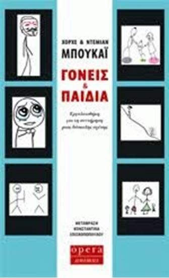 Εικόνα από ΓΟΝΕΙΣ ΚΑΙ ΠΑΙΔΙΑ ΕΡΓΑΛΕΙΟΘΗΚΗ ΓΙΑ ΤΗ ΣΥΝΤΗΡΗΣΗ ΜΙΑΣ ΔΥΣΚΟΛΗΣ ΣΧ ΕΣΗΣ