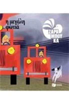 Εικόνα της Η ΜΕΓΑΛΗ ΦΩΤΙΑ ΤΑ ΑΝΤΙΘΕΤΑ - ΙΣΤΟΡΙΕΣ ΚΑΙ ΓΝΩΣΕΙΣ