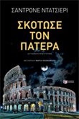 Εικόνα της ΣΚΟΤΩΣΕ ΤΟΝ ΠΑΤΕΡΑ