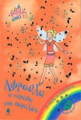 Εικόνα της ΑΦΡΟΥΛΑ Η ΝΕΡΑΙΔΑ ΤΗΣ ΠΑΡΑΛΙΑΣ