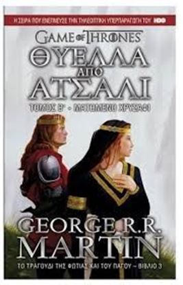 Εικόνα της GAME OF THRONES 3 - ΘΥΕΛΛΑ ΑΠΟ ΑΤΣΑΛΙ: ΜΑΤΩΜΕΝΟ ΧΡΥΣΑΦΙ (ΤΟΜΟΣ Β)