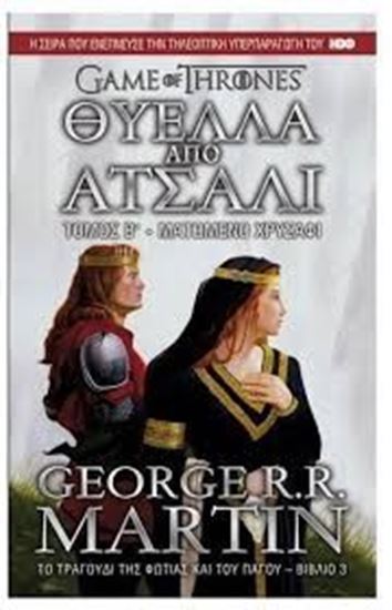 Εικόνα από GAME OF THRONES 3 - ΘΥΕΛΛΑ ΑΠΟ ΑΤΣΑΛΙ: ΜΑΤΩΜΕΝΟ ΧΡΥΣΑΦΙ (ΤΟΜΟΣ Β)