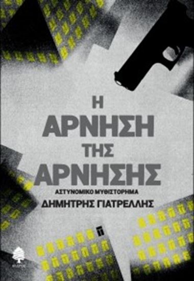 Εικόνα από Η ΑΡΝΗΣΗ ΤΗΣ ΑΡΝΗΣΗΣ