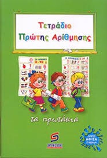 Εικόνα από ΤΕΤΡΑΔΙΟ ΠΡΩΤΗΣ ΑΡΙΘΜΗΣΗΣ: ΤΑ ΠΡΩΤΑΚΙΑ