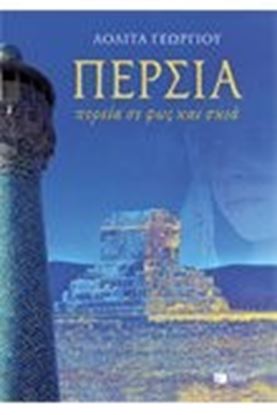 Εικόνα της ΠΕΡΣΙΑ,ΠΟΡΕΙΑ ΣΕ ΦΩΣ ΚΑΙ ΣΚΙΑ
