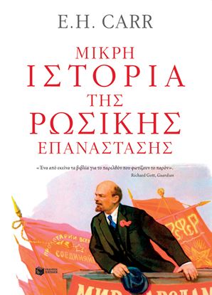 Εικόνα της ΜΙΚΡΗ ΙΣΤΟΡΙΑ ΤΗΣ ΡΩΣΙΚΗΣ ΕΠΑΝΑΣΤΑΣΗΣΑΠΟ ΤΟΝ ΛΕΝΙΝ ΣΤΟΝ ΣΤΑΛΙΝ, 1917-1929