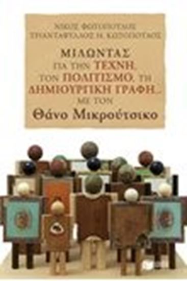 Εικόνα από ΜΙΛΩΝΤΑΣ ΓΙΑ ΤΗΝ ΤΕΧΝΗ,ΤΟΝ ΠΟΛΙΤΙΣΜΟΤΗ ΔΗΜΙΟΥΡΓΙΚΗ ΓΡΑΦΗ... ΜΕ Τ ΟΝ ΘΑΝΟ ΜΙΚΡΟΥΤΣΙΚΟ