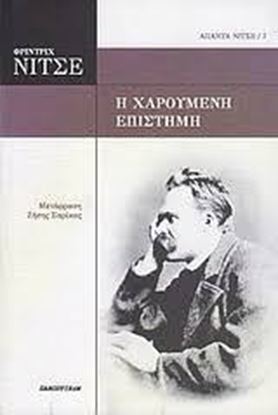 Εικόνα της Η ΧΑΡΟΥΜΕΝΗ ΕΠΙΣΤΗΜΗΑΠΑΝΤΑ ΝΙΤΣΕ 7