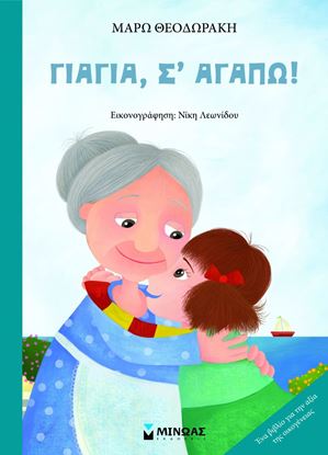 Εικόνα της ΓΙΑΓΙΑ, Σ'ΑΓΑΠΩ!