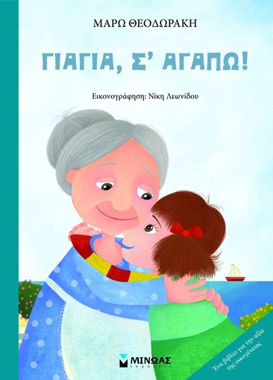 Εικόνα από ΓΙΑΓΙΑ, Σ'ΑΓΑΠΩ!