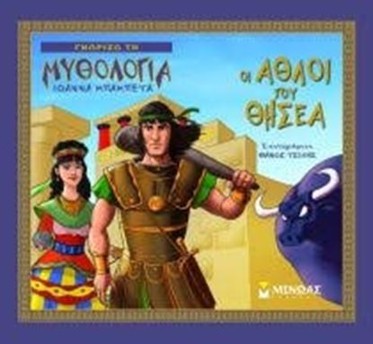 Εικόνα της ΟΙ ΑΘΛΟΙ ΤΟΥ ΘΗΣΕΑ