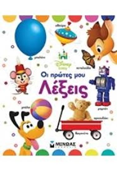 Εικόνα από ΟΙ ΠΡΩΤΕΣ ΜΟΥ ΛΕΞΕΙΣ