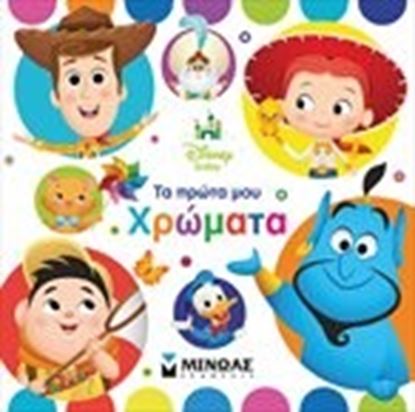 Εικόνα της ΤΑ ΠΡΩΤΑ ΜΟΥ ΧΡΩΜΑΤΑ