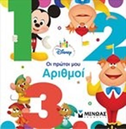 Εικόνα της ΟΙ ΠΡΩΤΟΙ ΜΟΥ ΑΡΙΘΜΟΙ