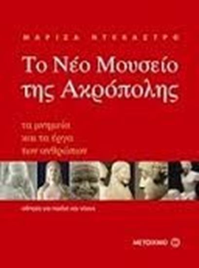 Εικόνα από ΤΟ ΝΕΟ ΜΟΥΣΕΙΟ ΤΗΣ ΑΚΡΟΠΟΛΗΣΤΑ ΜΝΗΜΕΙΑ ΚΑΙ ΤΑ ΕΡΓΑ ΤΩΝ ΑΝΘΡΩΠΩΝ